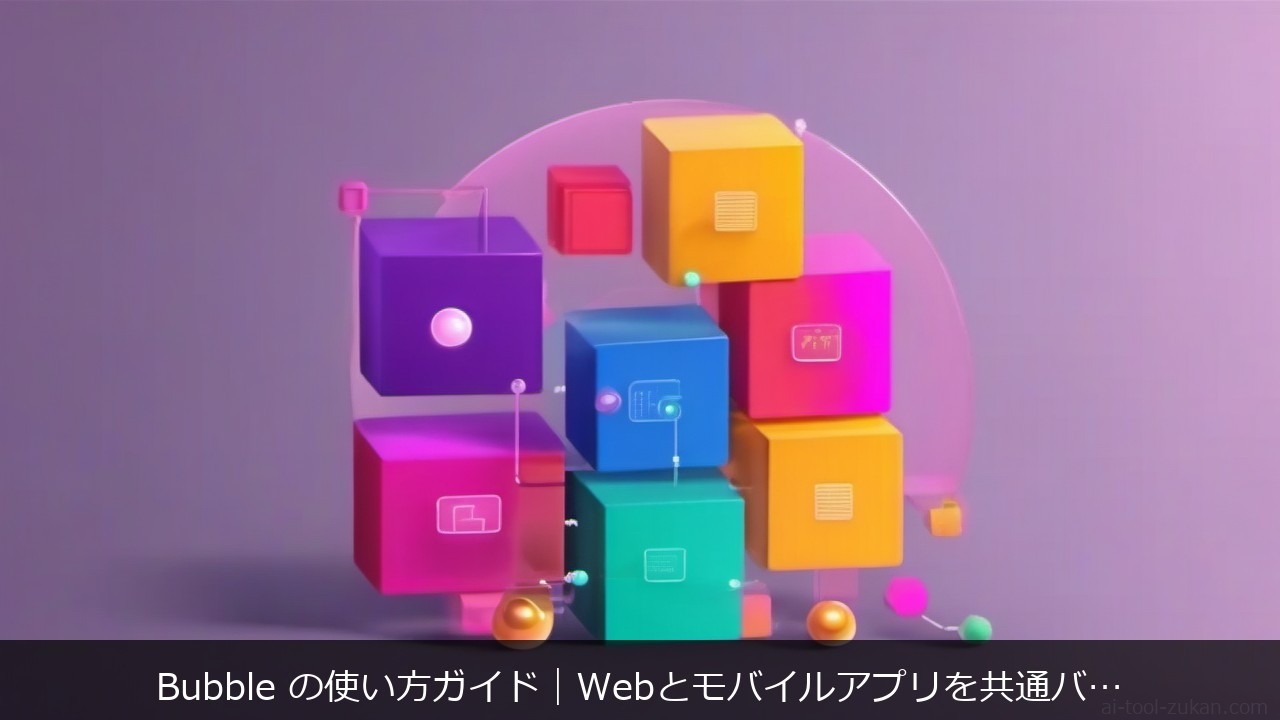 Bubble の使い方ガイドに関する記事のアイキャッチ画像 - Bubble の使い方ガイド｜Webとモバイルアプリを共通バックエンドで作る2026年版手順