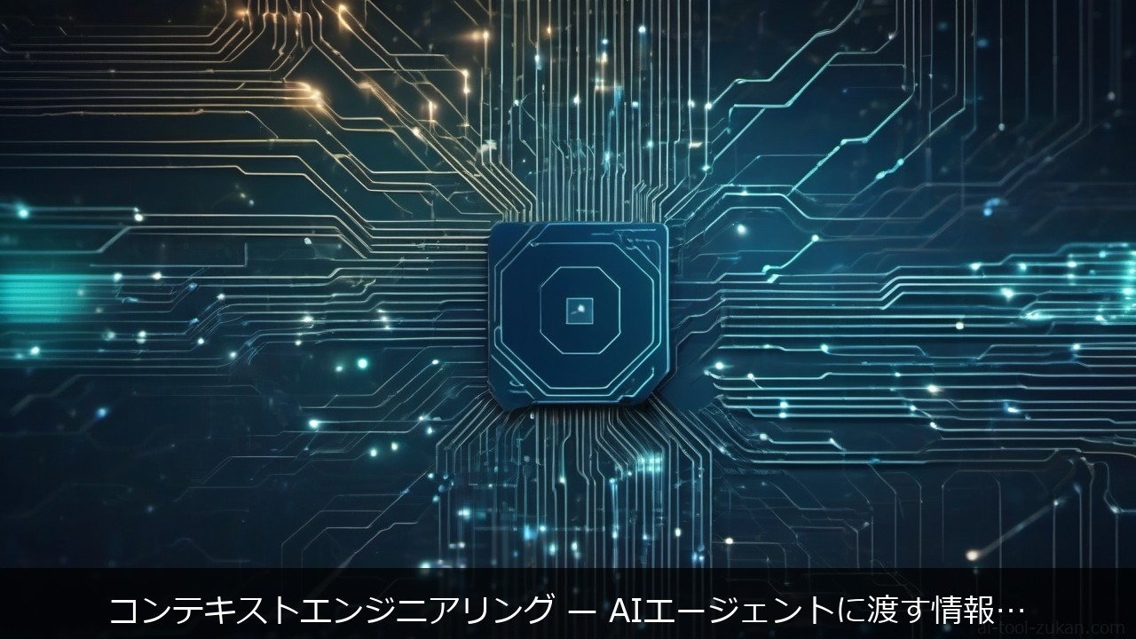 コンテキストエンジニアリング 情報設計に関する記事のアイキャッチ画像 - コンテキストエンジニアリング — AIエージェントに渡す情報の設計