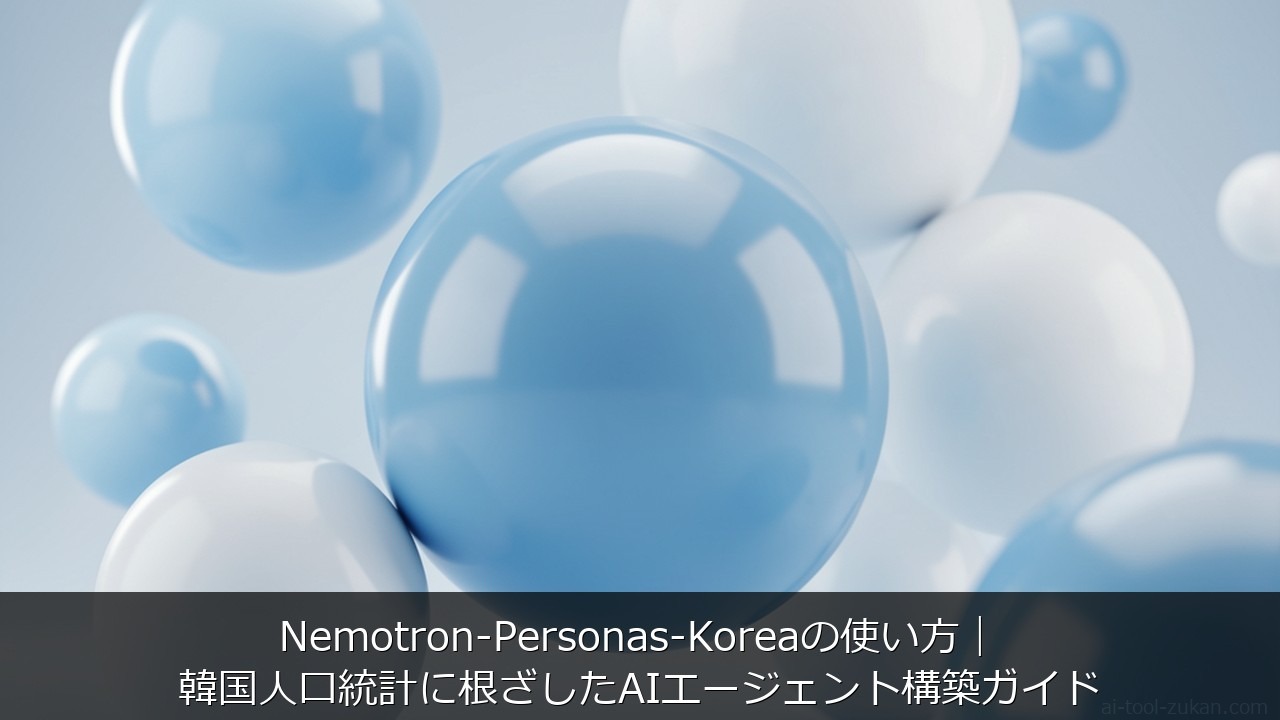 Nemotron-Personas-Koreaの使い方｜韓国人口統計に根ざしたAIエージェント構築ガ のアイキャッチ画像