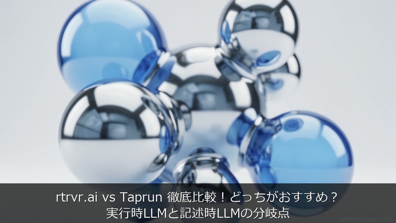 rtrvr.ai vs Taprun 徹底比較！どっちがおすすめ？実行時LLMと記述時LLMの分岐点 のアイキャッチ画像