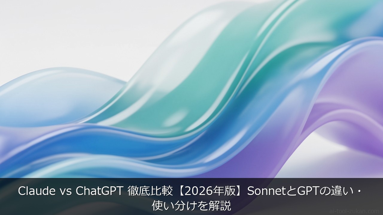 Claude vs ChatGPT 徹底比較【2026年版】SonnetとGPTの違い・使い分けを解 のアイキャッチ画像