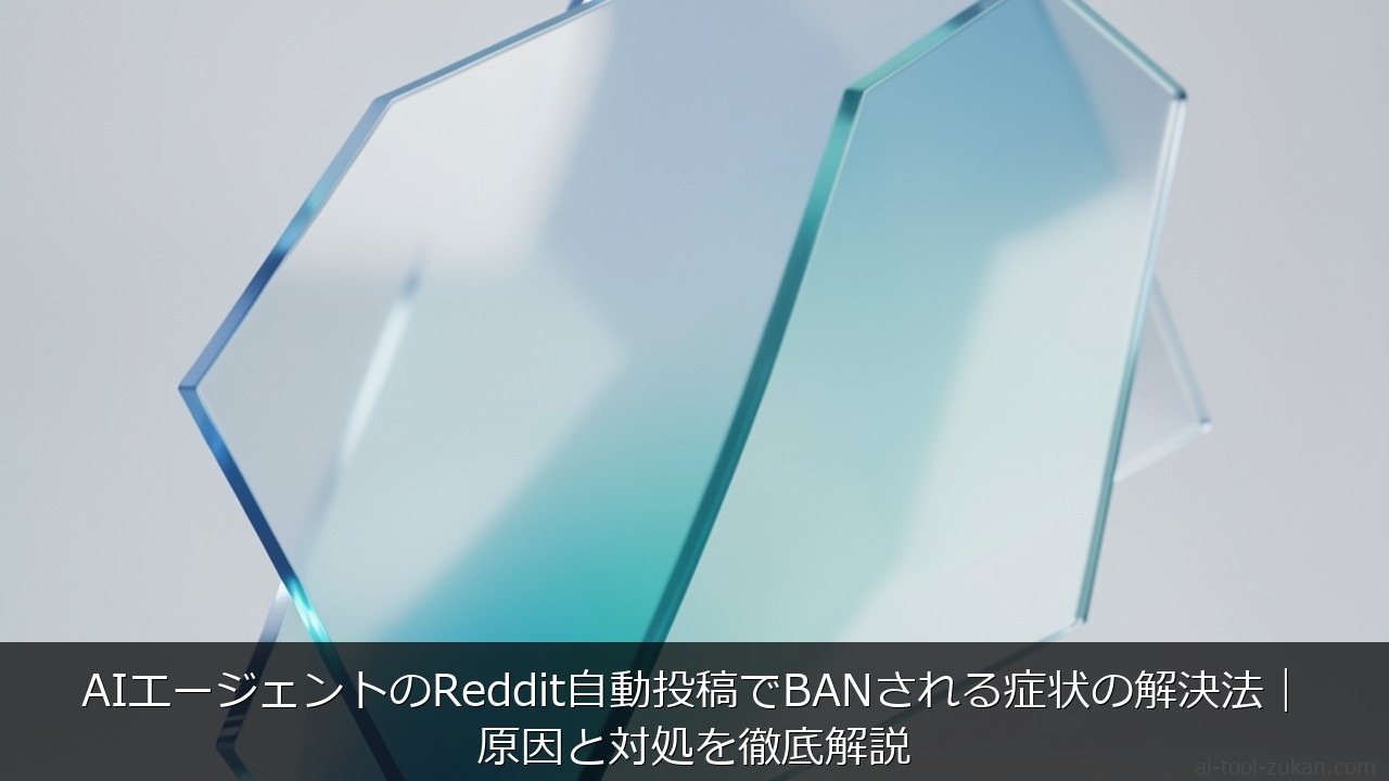 AIエージェントのReddit自動投稿でBANされる症状の解決法｜原因と対処を徹底解説 のアイキャッチ画像