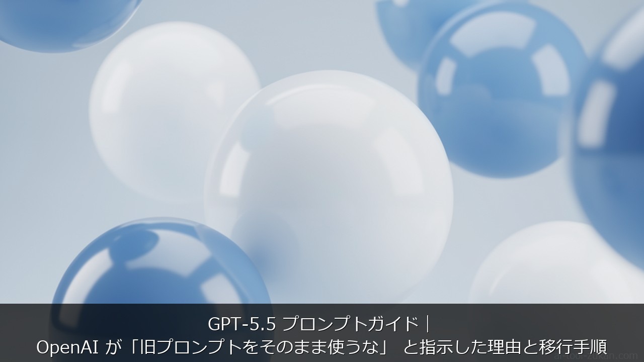 GPT-5.5 プロンプトガイド｜OpenAI が「旧プロンプトをそのまま使うな」 と指示した理由と のアイキャッチ画像
