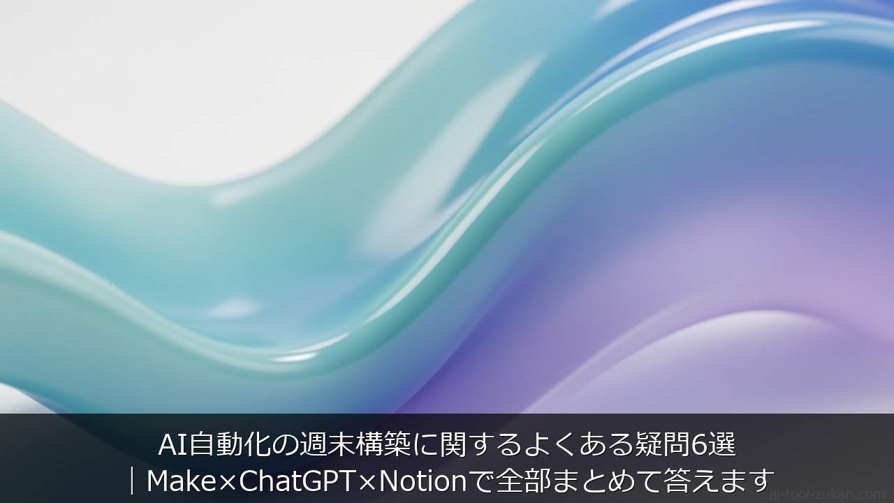 AI自動化の週末構築に関するよくある疑問6選｜Make×ChatGPT×Notionで全部まとめて答 のアイキャッチ画像