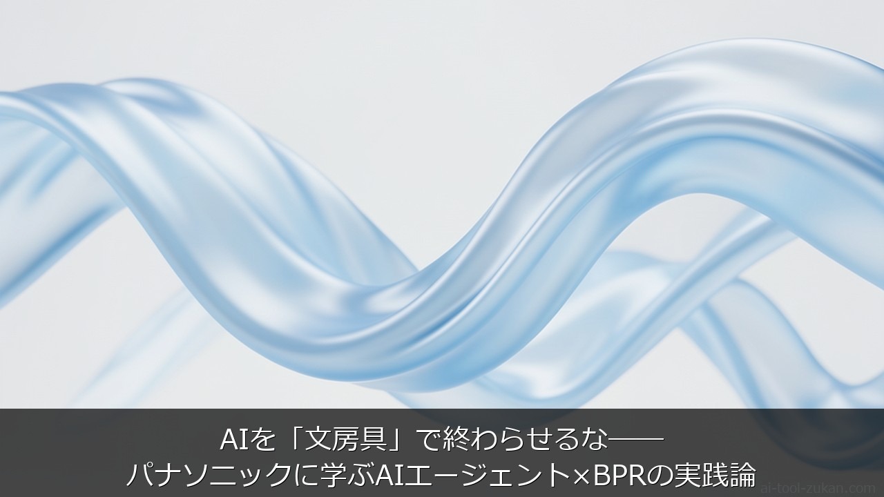 AIを「文房具」で終わらせるな──パナソニックに学ぶAIエージェント×BPRの実践論 のアイキャッチ画像