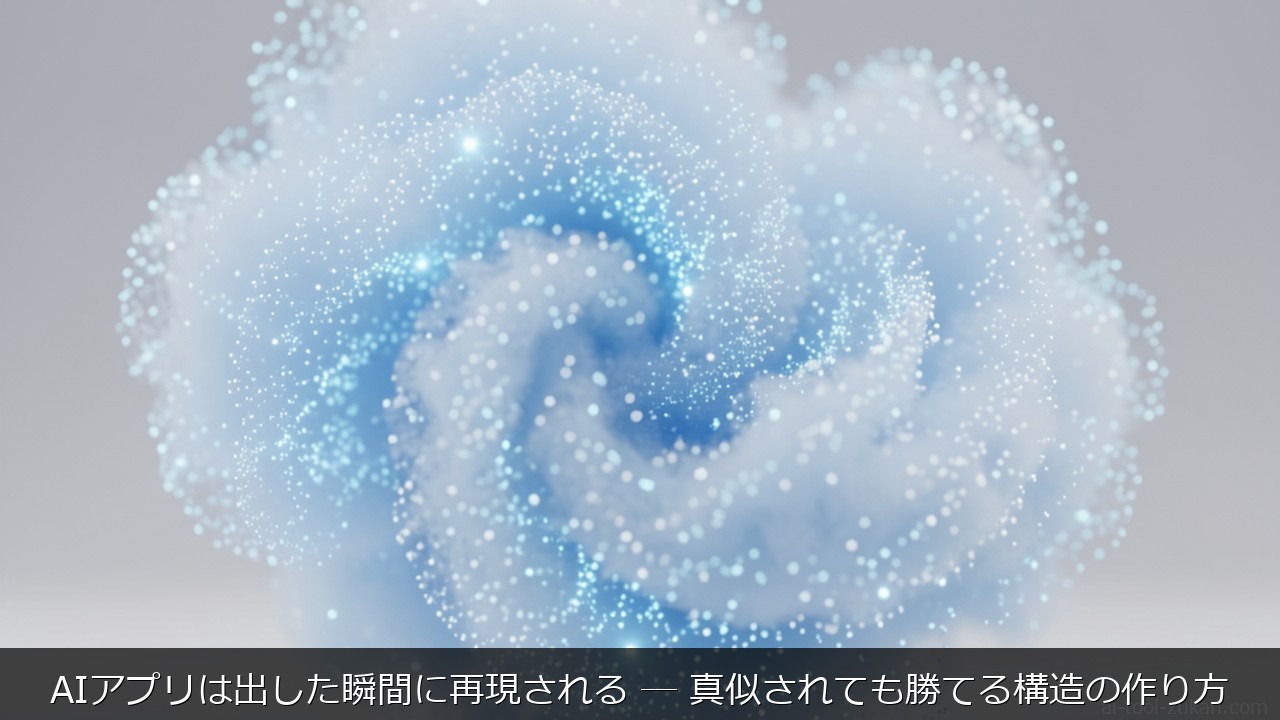 AIアプリは出した瞬間に再現される ─ 真似されても勝てる構造の作り方 のアイキャッチ画像