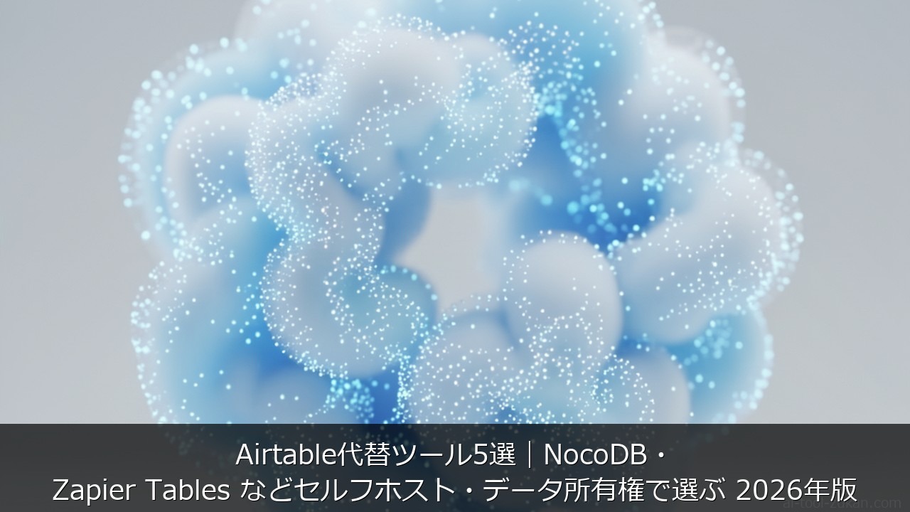 Airtable代替ツール5選｜NocoDB・Zapier Tables などセルフホスト・データ所 のアイキャッチ画像