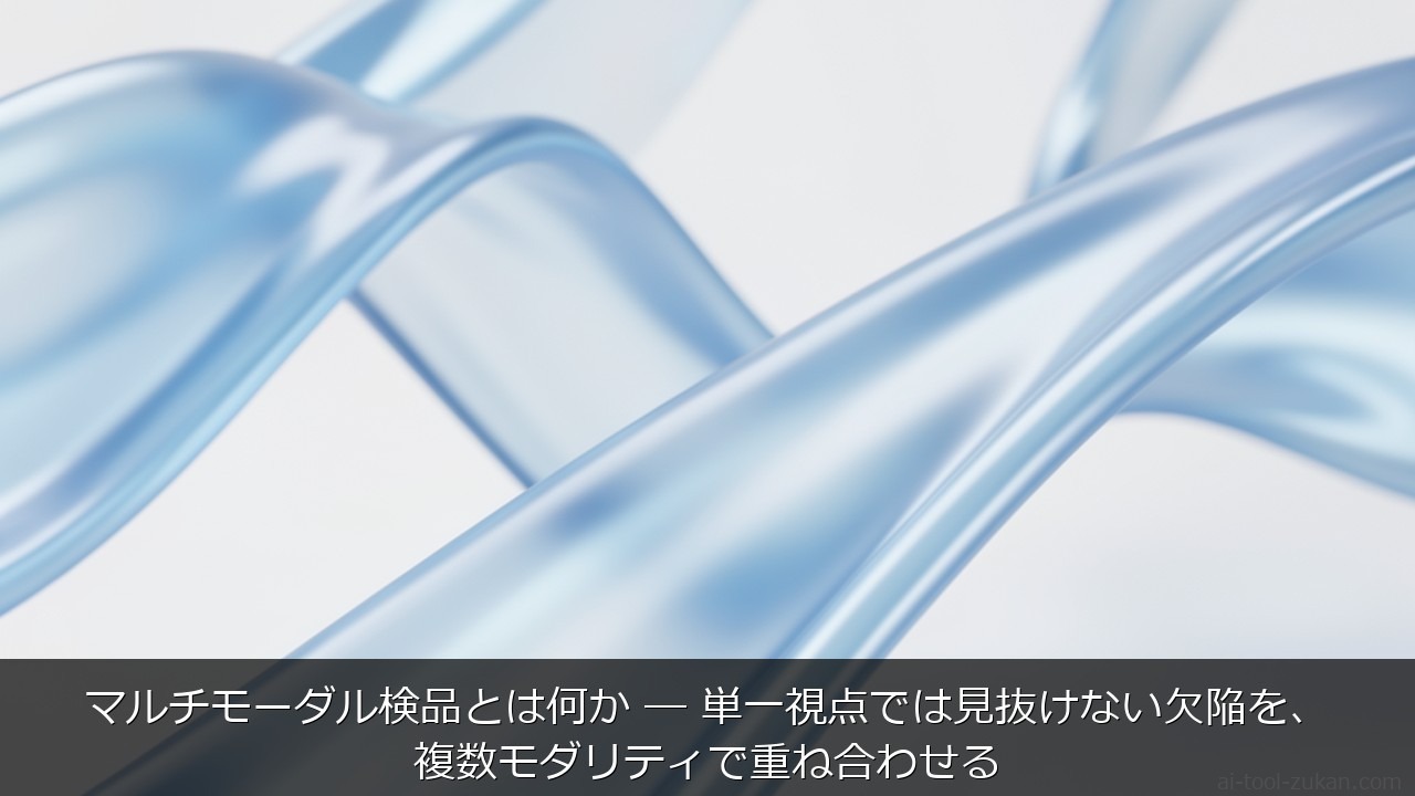 マルチモーダル検品とは何か ─ 単一視点では見抜けない欠陥を、複数モダリティで重ね合わせる のアイキャッチ画像