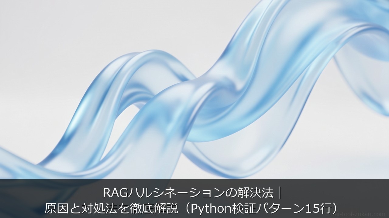 RAGハルシネーションの解決法｜原因と対処法を徹底解説（Python検証パターン15行） のアイキャッチ画像