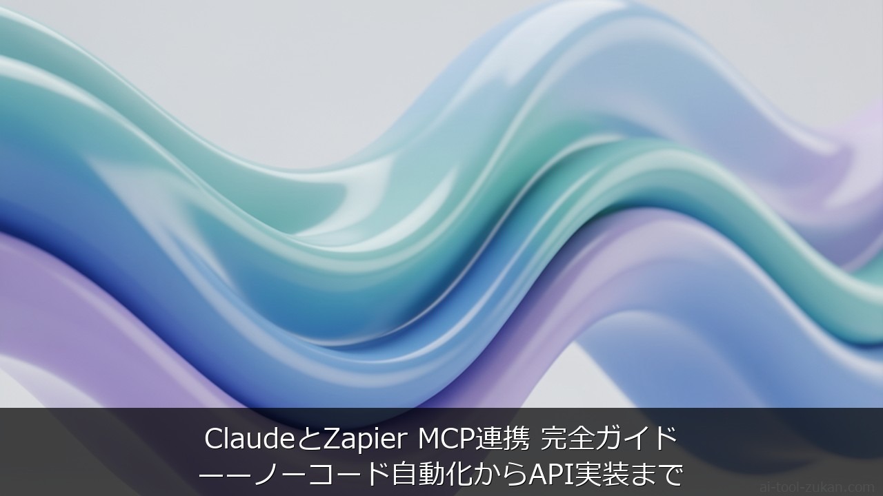 ClaudeとZapier MCP連携 完全ガイド——ノーコード自動化からAPI実装まで のアイキャッチ画像