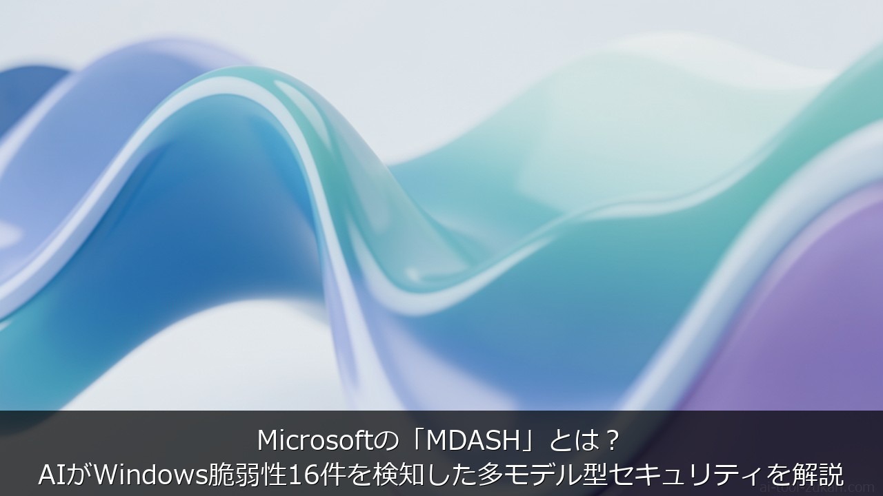 Microsoftの「MDASH」とは？AIがWindows脆弱性16件を検知した多モデル型セキュリ のアイキャッチ画像