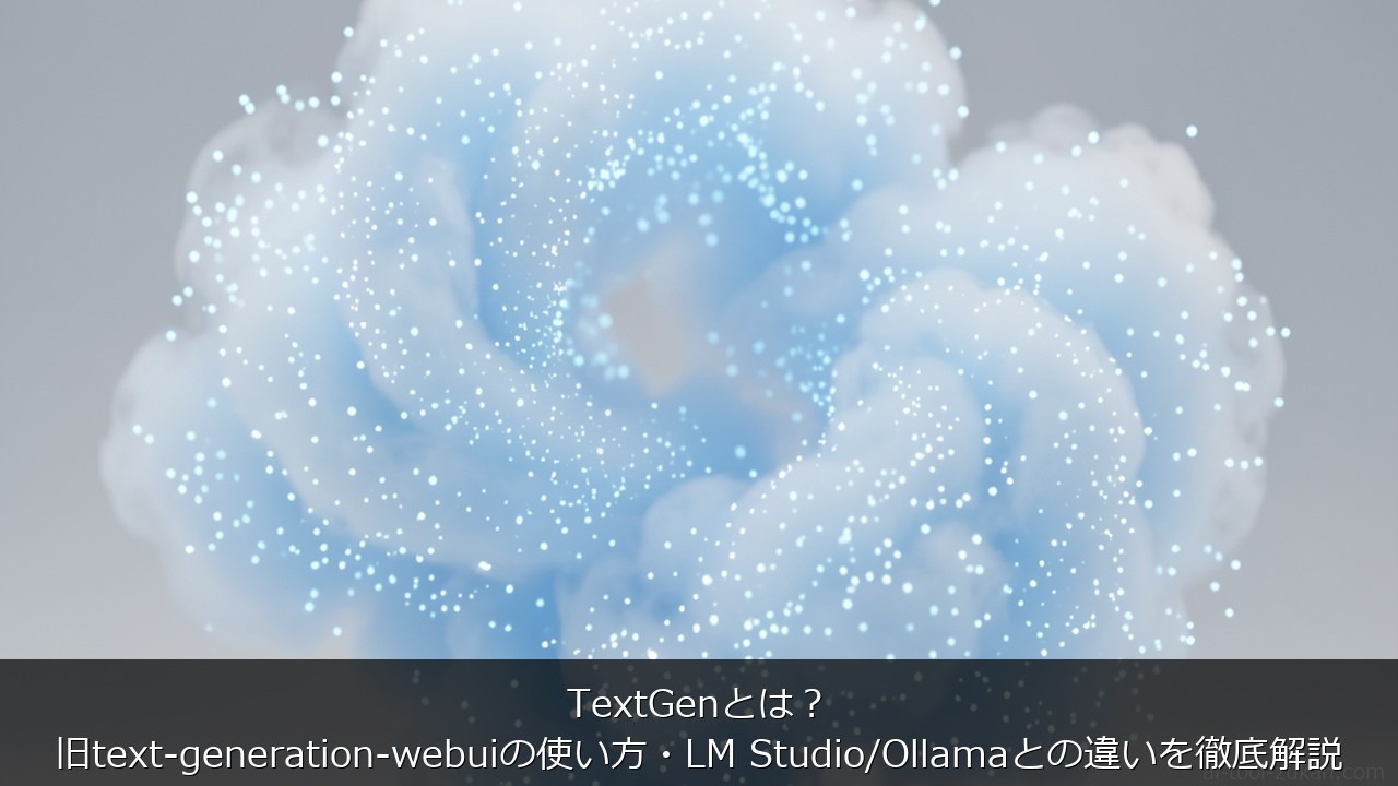 TextGenとは？旧text-generation-webuiの使い方・LM Studio/Oll のアイキャッチ画像