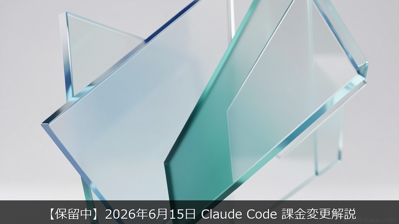 【保留中】2026年6月15日 Claude Code 課金変更解説 のアイキャッチ画像