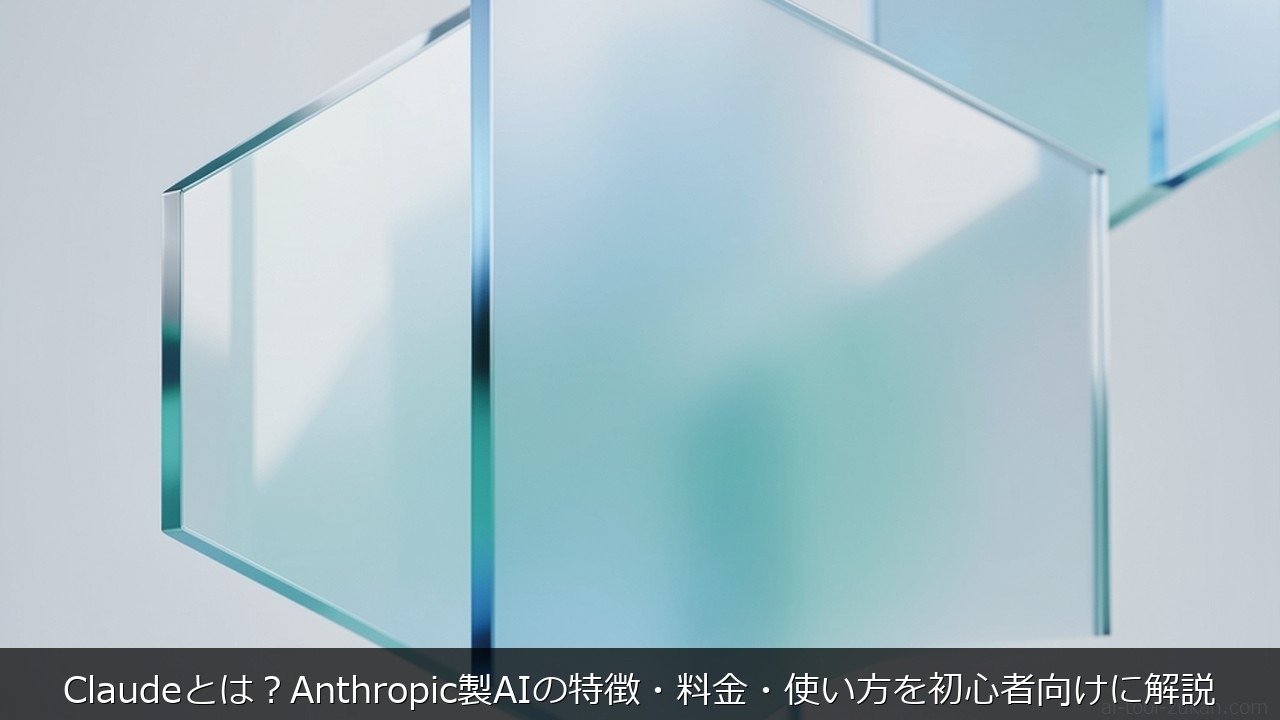 Claudeとは？Anthropic製AIの特徴・料金・使い方を初心者向けに解説 のアイキャッチ画像