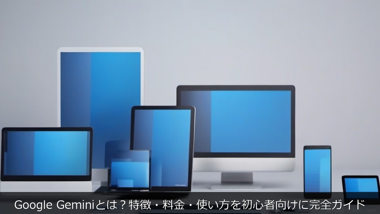 Google Geminiとは？特徴・料金・使い方を初心者向けに完全ガイド