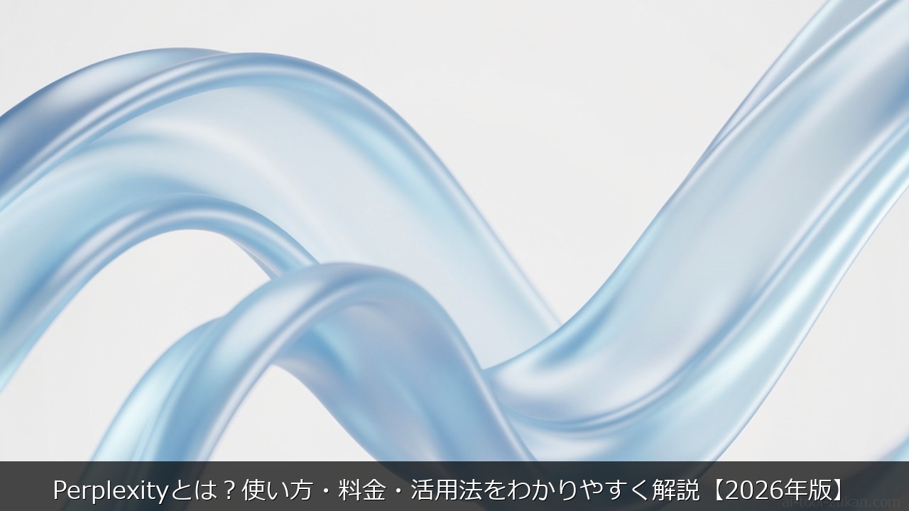 Perplexityとは？使い方・料金・活用法をわかりやすく解説【2026年版】 のアイキャッチ画像