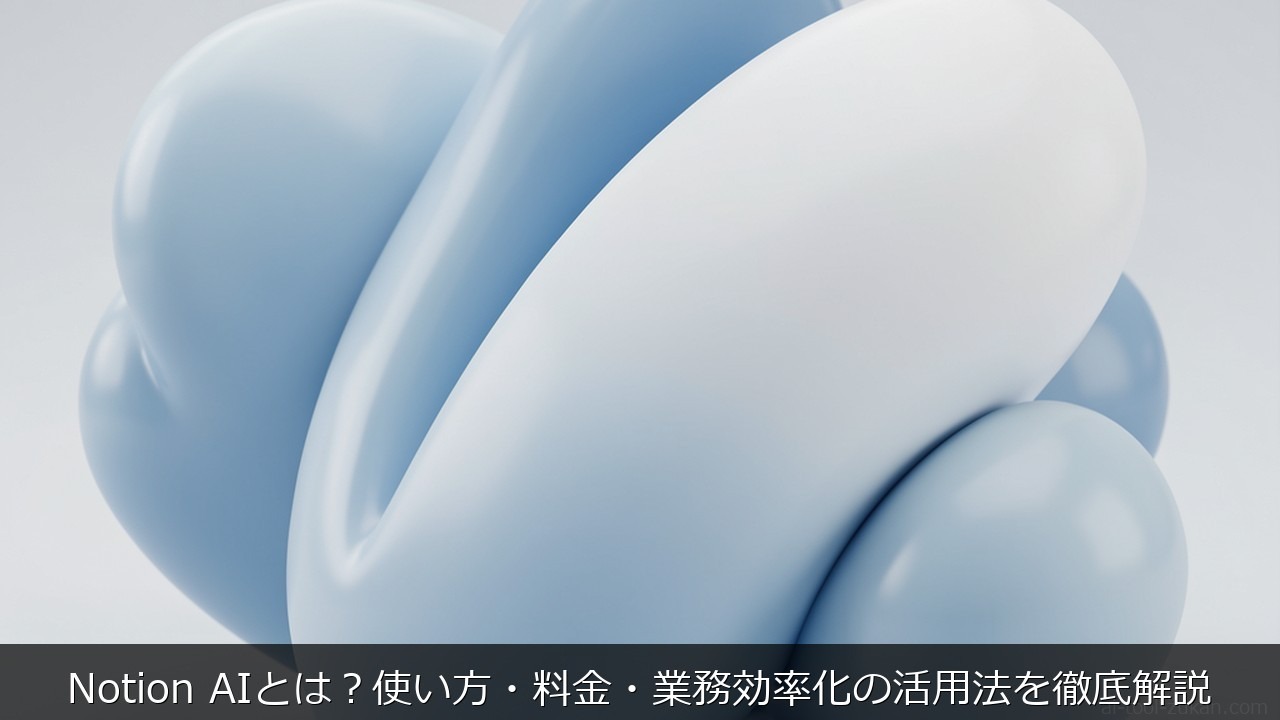 Notion AIとは？使い方・料金・業務効率化の活用法を徹底解説