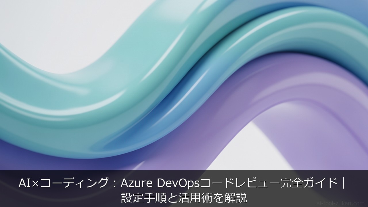 AI×コーディング：Azure DevOpsコードレビュー完全ガイド｜設定手順と活用術を解説 のアイキャッチ画像