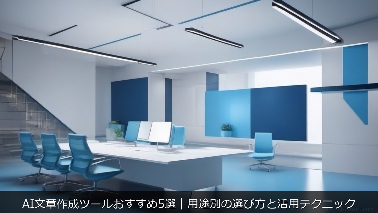 AI文章作成ツールおすすめ5選｜用途別の選び方と活用テクニック