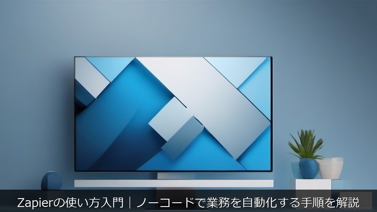 Zapierの使い方入門｜ノーコードで業務を自動化する手順を解説