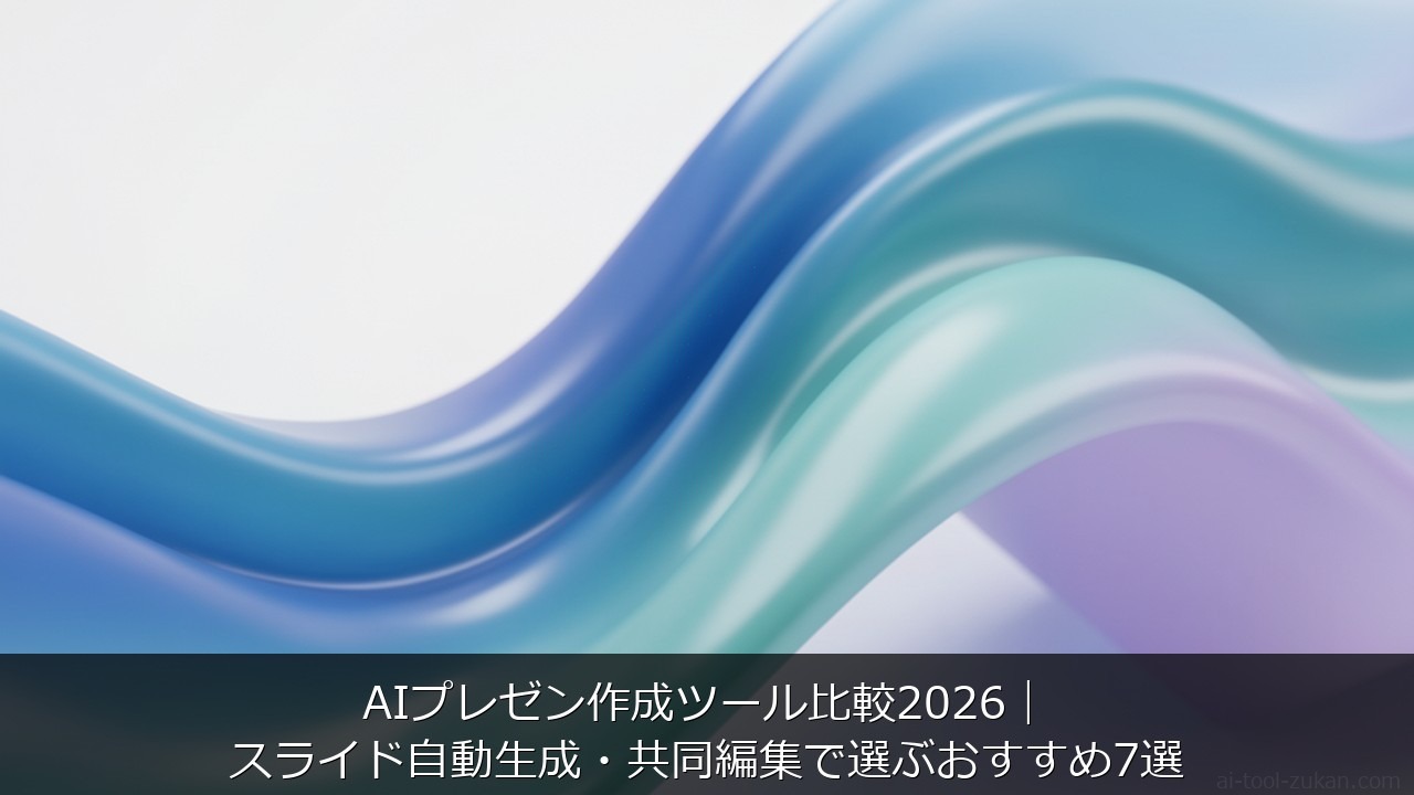 AIプレゼン作成ツール比較2026｜スライド自動生成・共同編集で選ぶおすすめ7選 のアイキャッチ画像