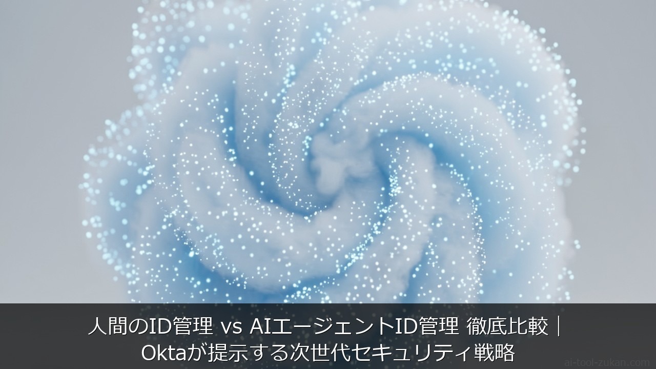 人間のID管理 vs AIエージェントID管理 徹底比較｜Oktaが提示する次世代セキュリティ戦略 のアイキャッチ画像