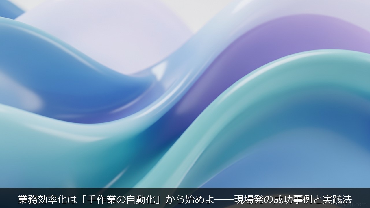 業務効率化は「手作業の自動化」から始めよ──現場発の成功事例と実践法 のアイキャッチ画像