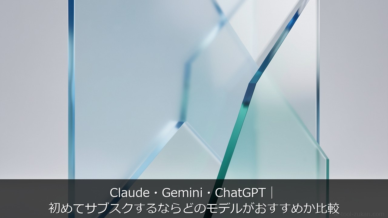 Claude・Gemini・ChatGPT｜初めてサブスクするならどのモデルがおすすめか比較 のアイキャッチ画像