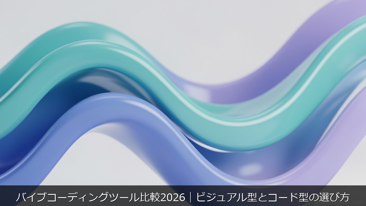 バイブコーディングツール比較2026｜ビジュアル型とコード型の選び方 のアイキャッチ画像