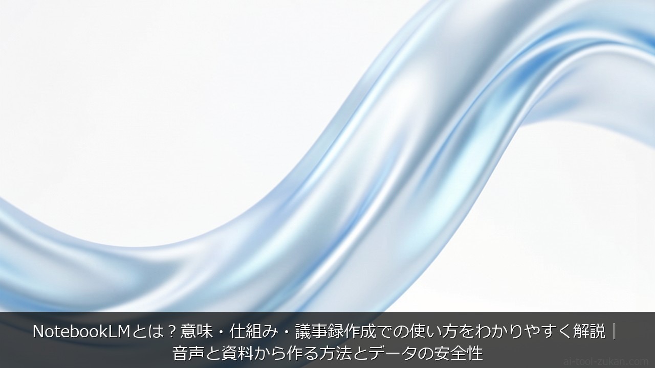 NotebookLMとは？意味・仕組み・議事録作成での使い方をわかりやすく解説｜音声と資料から作る方 のアイキャッチ画像