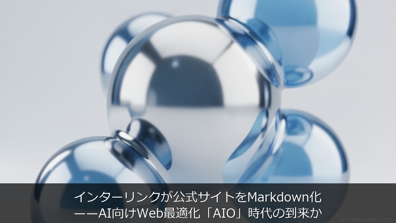インターリンクが公式サイトをMarkdown化——AI向けWeb最適化「AIO」時代の到来か のアイキャッチ画像
