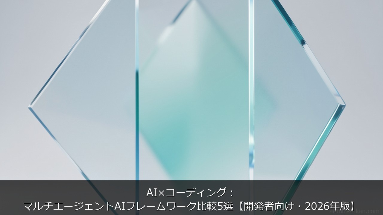 AI×コーディング：マルチエージェントAIフレームワーク比較5選【開発者向け・2026年版】 のアイキャッチ画像