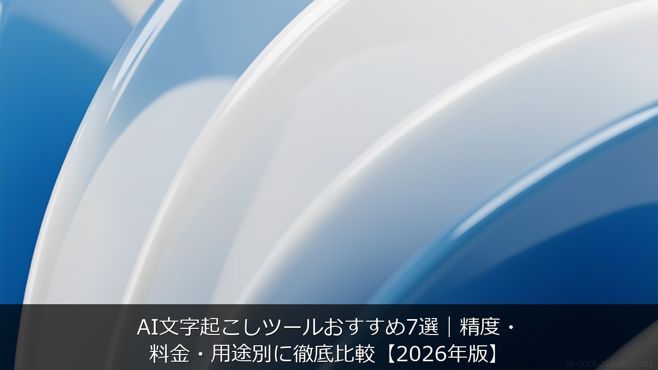 AI文字起こしツールおすすめ7選｜精度・料金・用途別に徹底比較【2026年版】 のアイキャッチ画像
