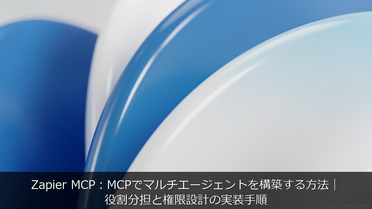 Zapier MCP：MCPでマルチエージェントを構築する方法｜役割分担と権限設計の実装手順 のアイキャッチ画像