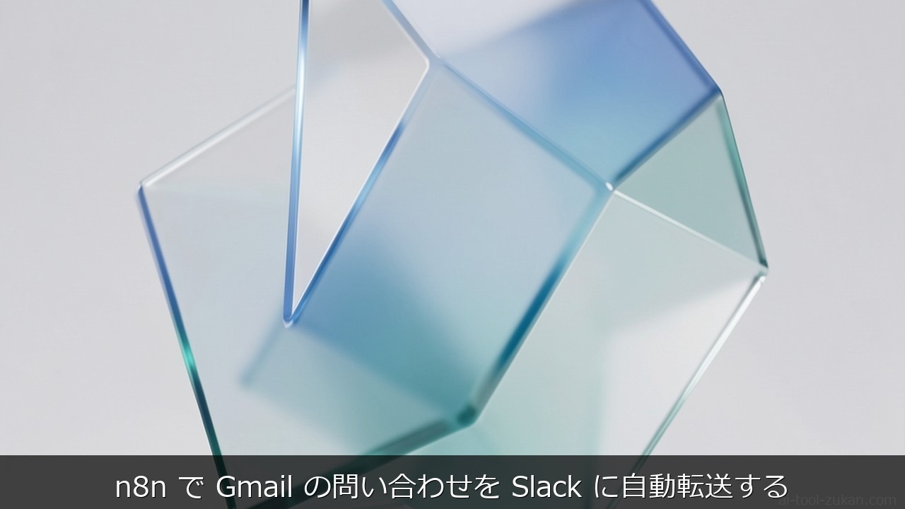 n8n で Gmail の問い合わせを Slack に自動転送する のアイキャッチ画像