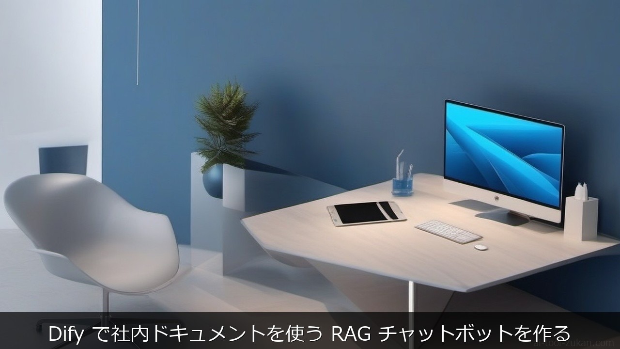 Dify で社内ドキュメントを使う RAG チャットボットを作る