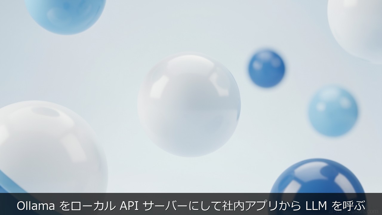 Ollama をローカル API サーバーにして社内アプリから LLM を呼ぶ のアイキャッチ画像