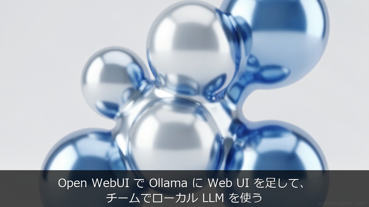 Open WebUI で Ollama に Web UI を足して、チームでローカル LLM を使う のアイキャッチ画像