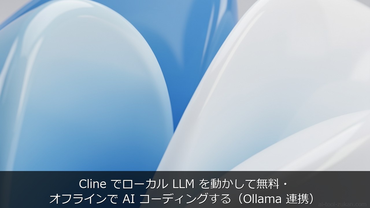 Cline でローカル LLM を動かして無料・オフラインで AI コーディングする（Ollama のアイキャッチ画像