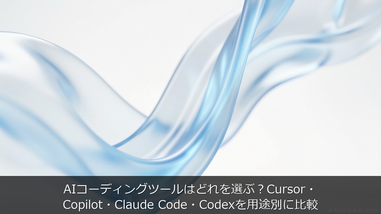 AIコーディングツールはどれを選ぶ？Cursor・Copilot・Claude Code・Codex のアイキャッチ画像