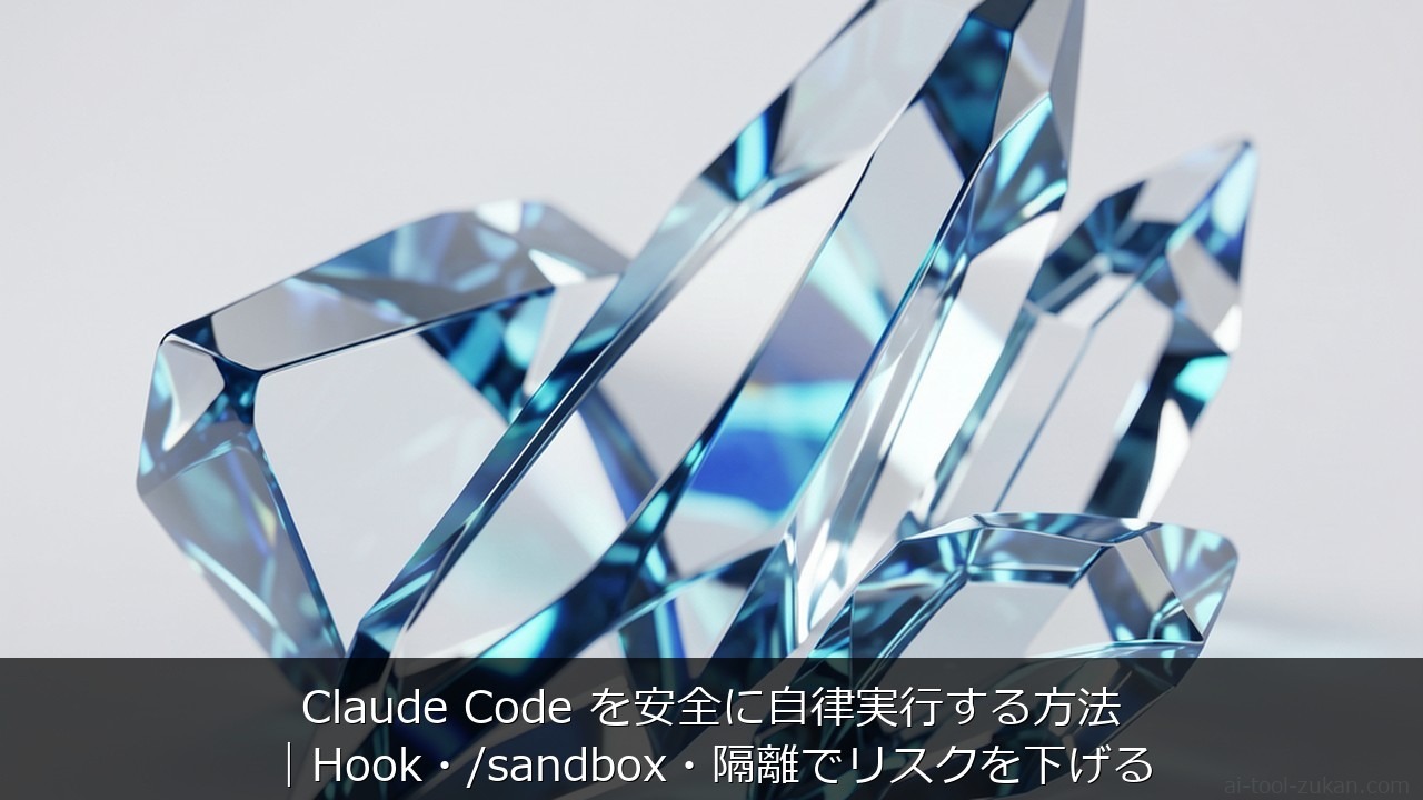 Claude Code を安全に自律実行する方法｜Hook・/sandbox・隔離でリスクを下げる のアイキャッチ画像