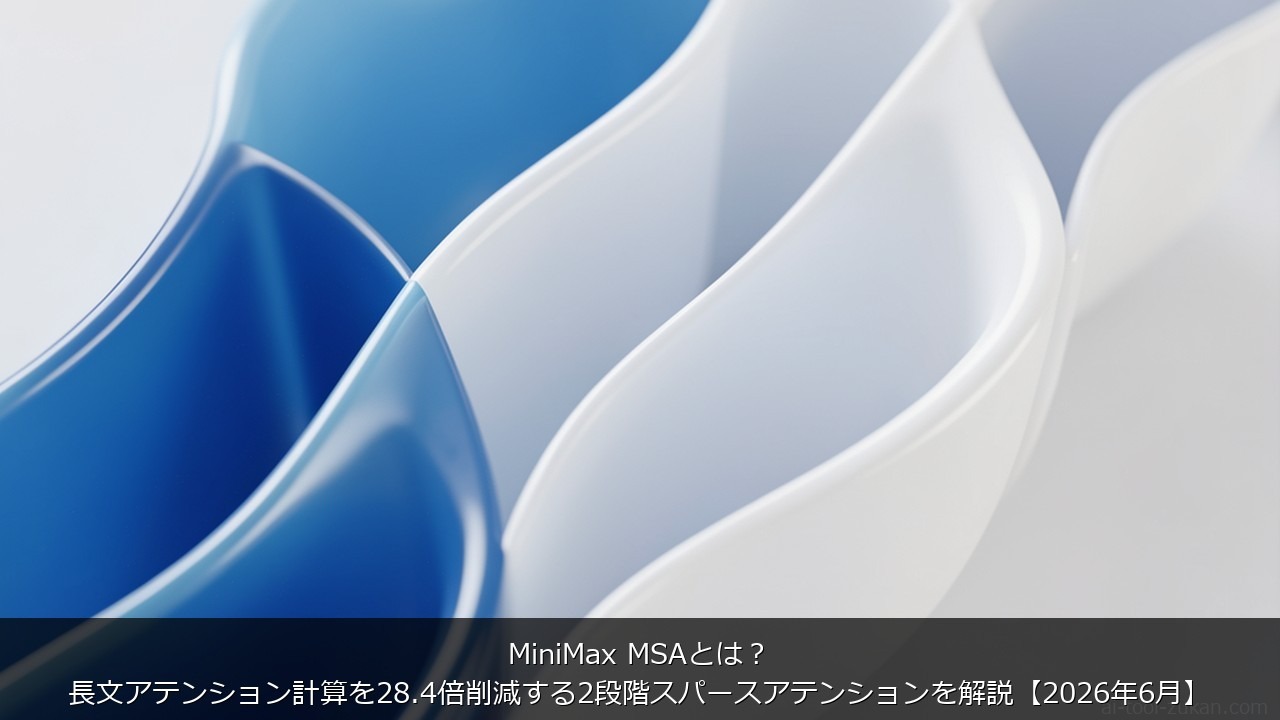 MiniMax MSAとは？長文アテンション計算を28.4倍削減する2段階スパースアテンションを解説 のアイキャッチ画像