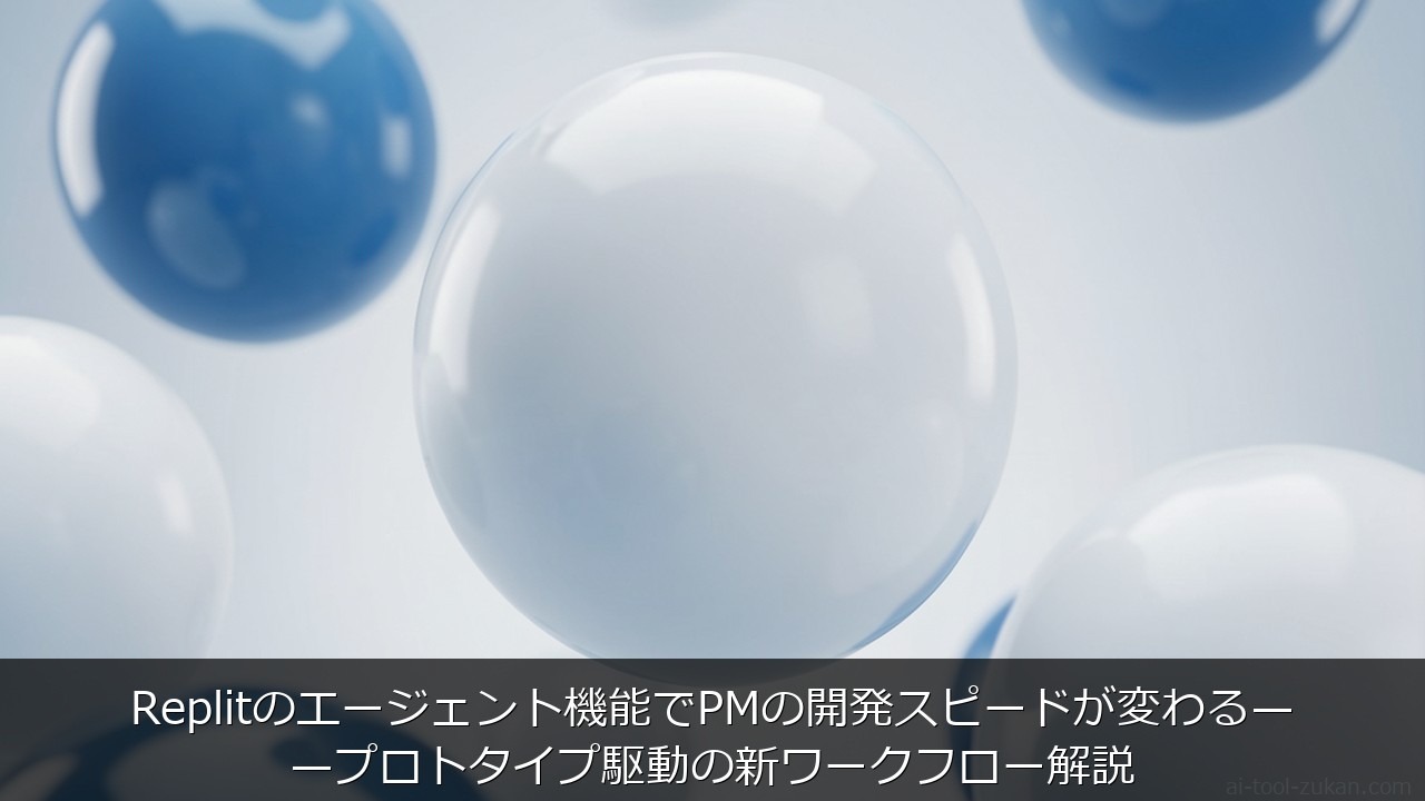 Replitのエージェント機能でPMの開発スピードが変わる——プロトタイプ駆動の新ワークフロー解説 のアイキャッチ画像