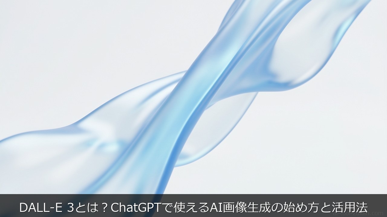 DALL-E 3とは？ChatGPTで使えるAI画像生成の始め方と活用法 のアイキャッチ画像