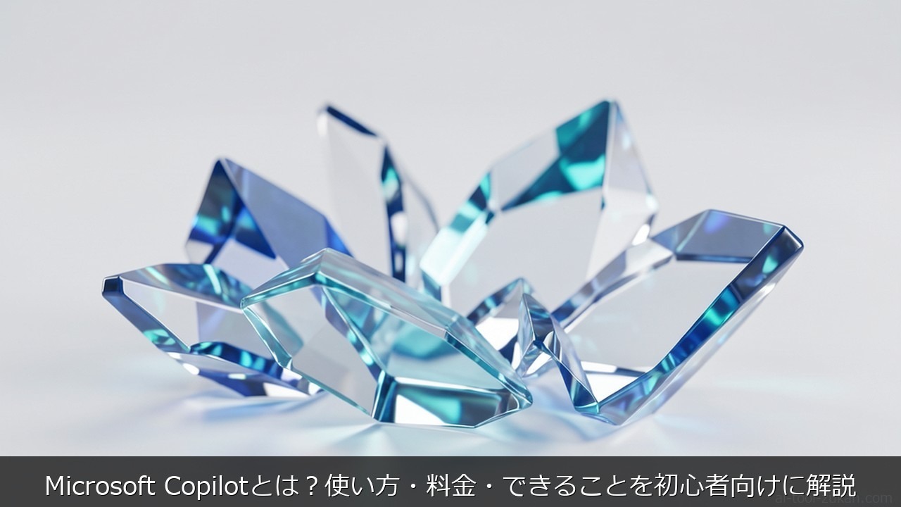 Microsoft Copilotとは？使い方・料金・できることを初心者向けに解説 のアイキャッチ画像