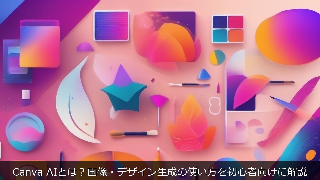 Canva AIとは？画像・デザイン生成の使い方を初心者向けに解説