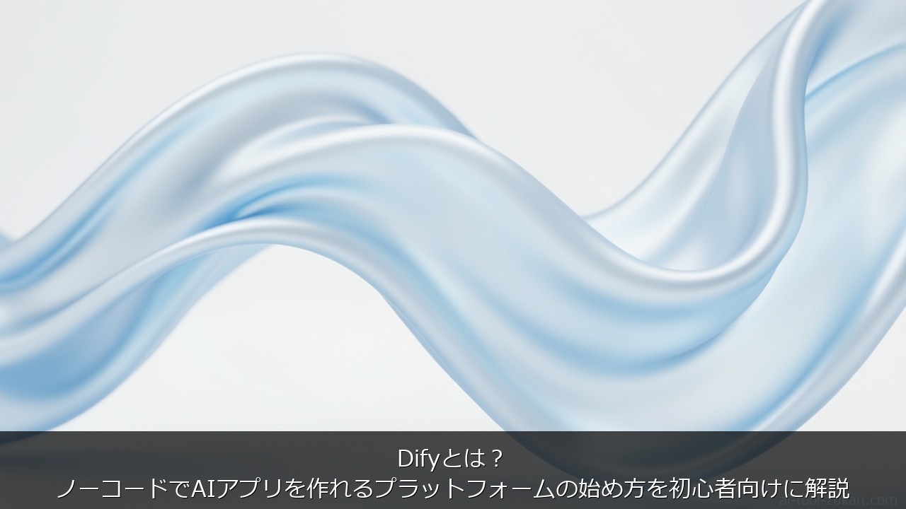 Difyとは？ノーコードでAIアプリを作れるプラットフォームの始め方を初心者向けに解説 のアイキャッチ画像