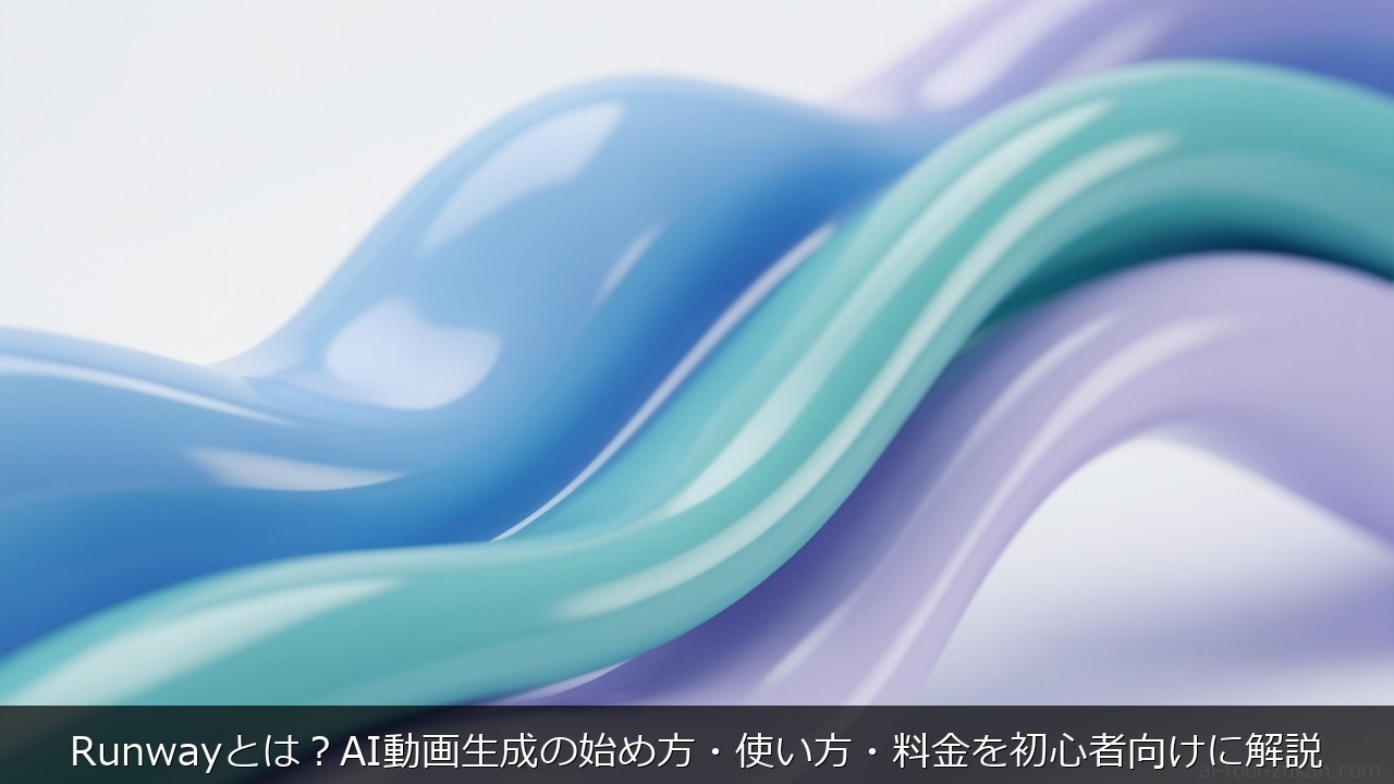 Runwayとは？AI動画生成の始め方・使い方・料金を初心者向けに解説 のアイキャッチ画像