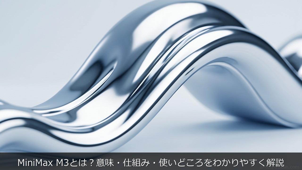 MiniMax M3とは？意味・仕組み・使いどころをわかりやすく解説