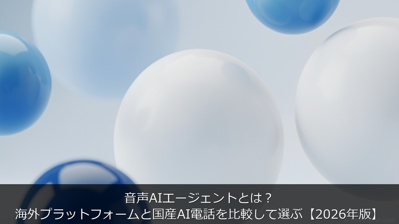 音声AIエージェントとは？海外プラットフォームと国産AI電話を比較して選ぶ【2026年版】 のアイキャッチ画像